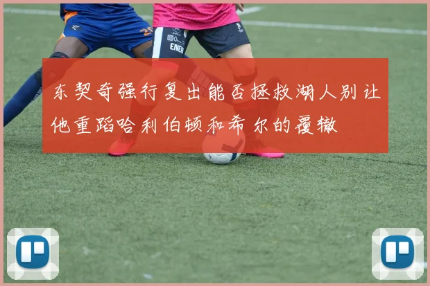 东契奇强行复出能否拯救湖人别让他重蹈哈利伯顿和希尔的覆辙