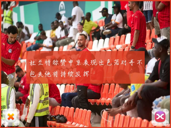 杜兰特称赞申京表现出色若对手不包夹他将持续发挥