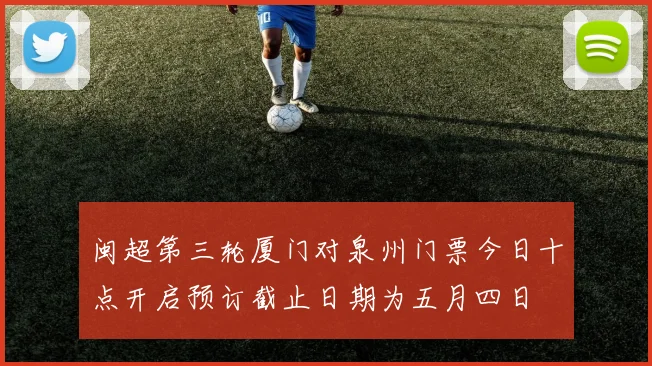 闽超第三轮厦门对泉州门票今日十点开启预订截止日期为五月四日