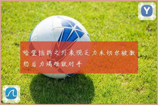 哈登挡拆之外表现乏力米切尔被激怒后力竭难敌对手