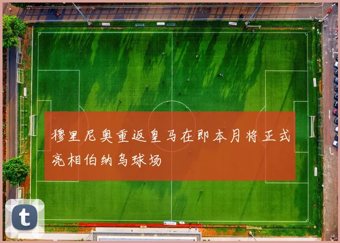 穆里尼奥重返皇马在即本月将正式亮相伯纳乌球场